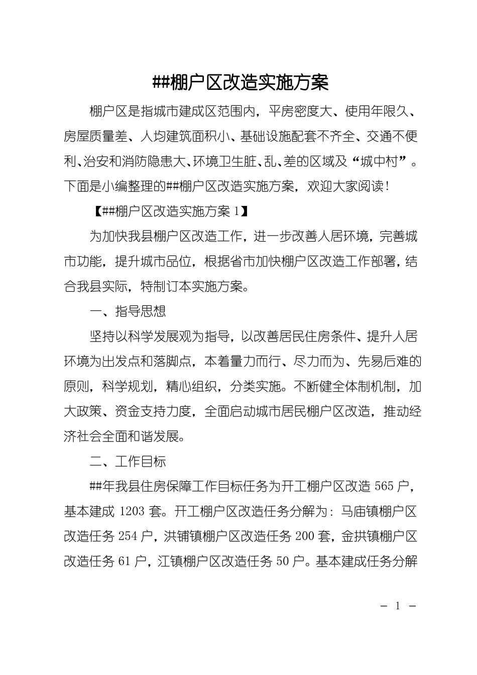 XX棚户区改造实施方案_第1页