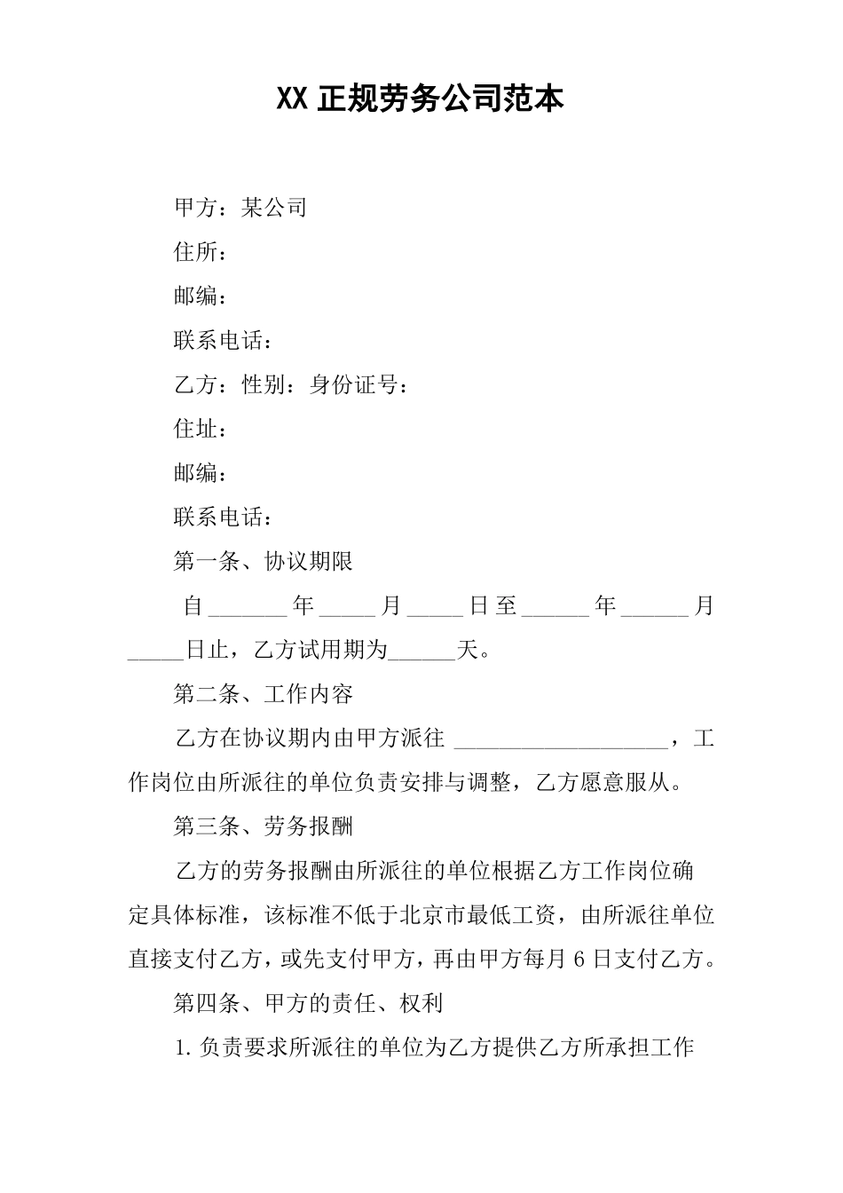 XX正规劳务公司范本_第1页