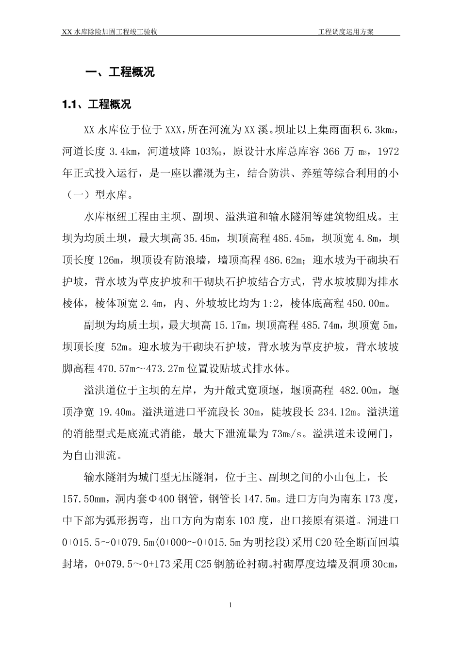 xx水库工程运用调度方案_第2页