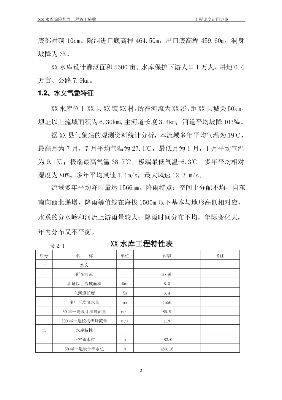 xx水库工程运用调度方案_第3页