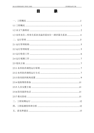 xx水库工程运用调度方案