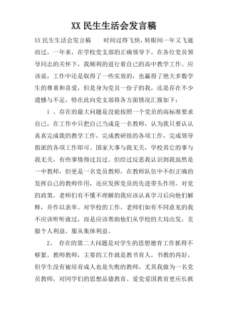 XX民生生活会发言稿