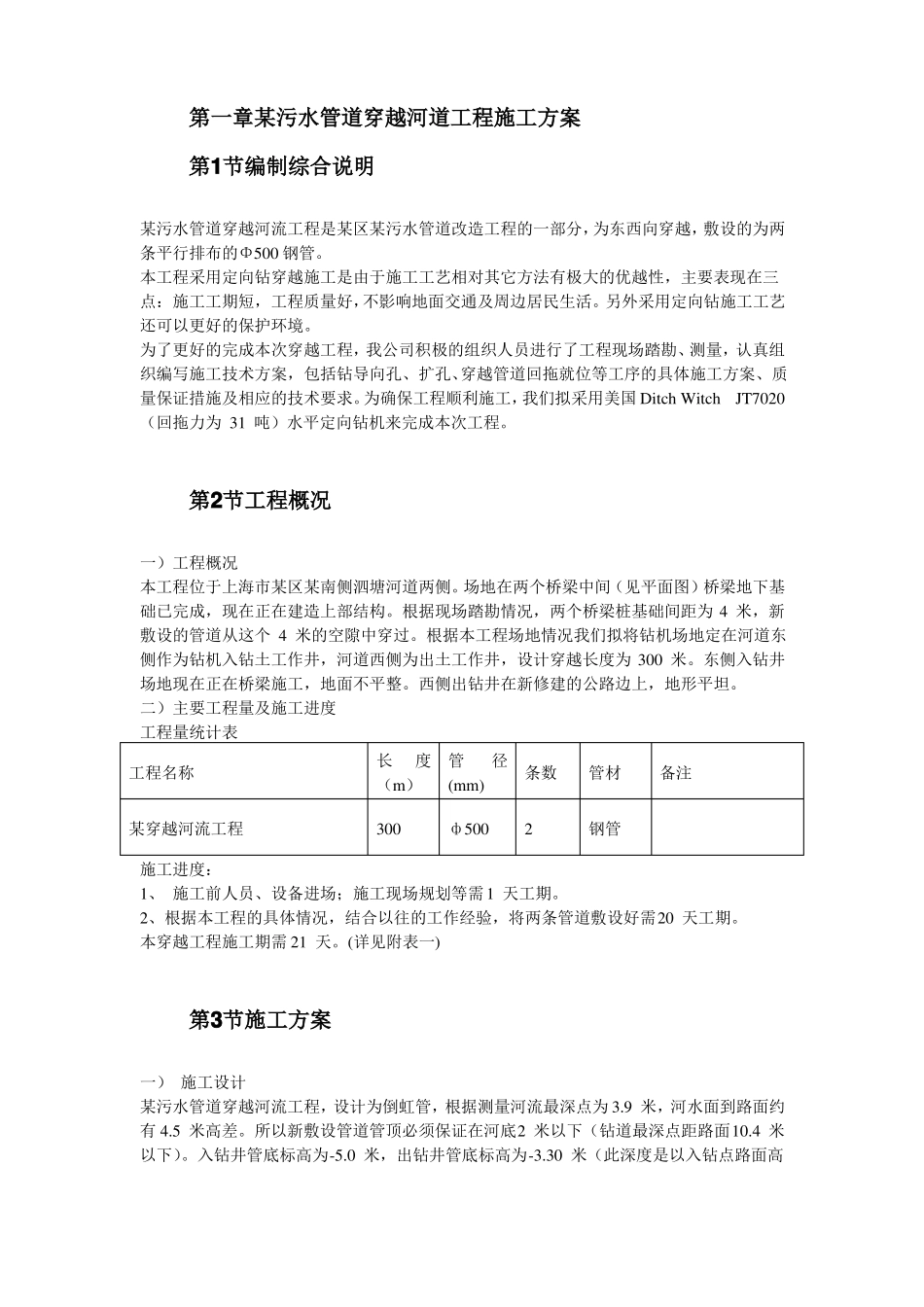 XX污水管道穿越河道工程施工方案_第1页