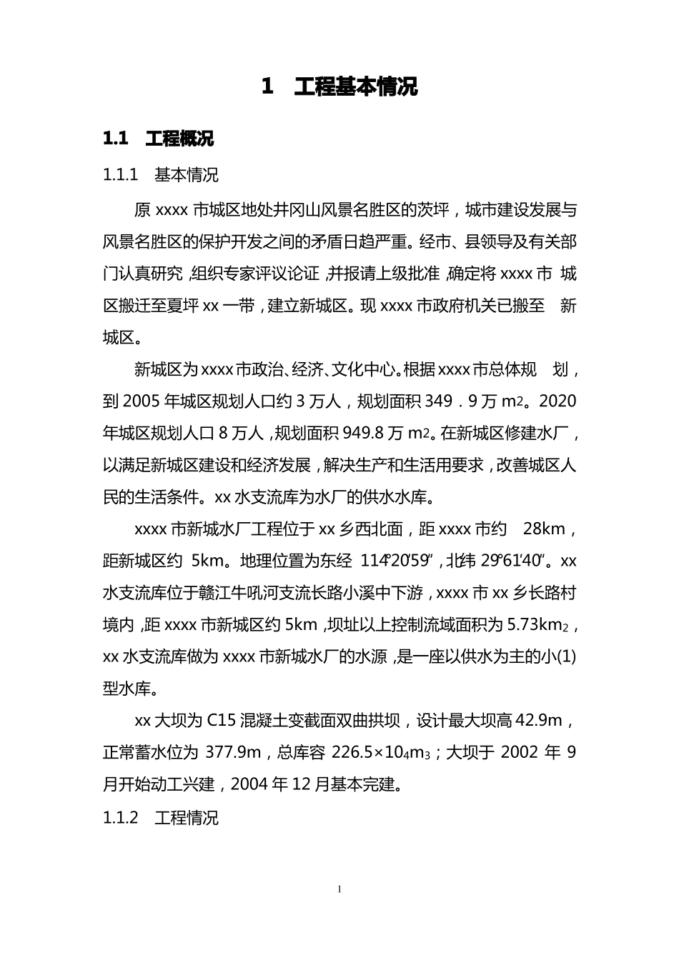 XX水库大坝安全评价报告_第1页