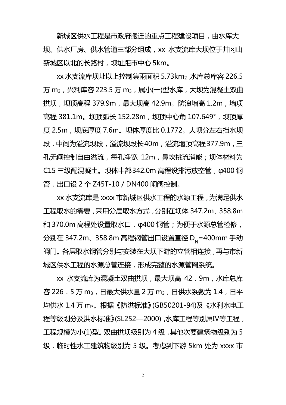 XX水库大坝安全评价报告_第2页