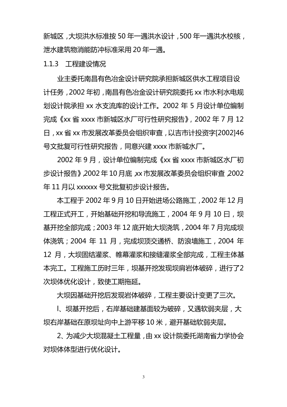 XX水库大坝安全评价报告_第3页