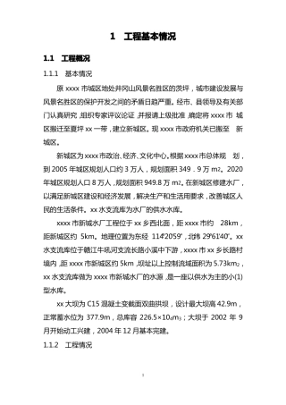 XX水库大坝安全评价报告