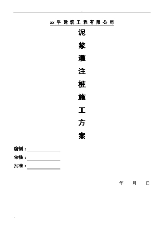 xx泥浆护壁机械成孔灌注桩施工组织设计