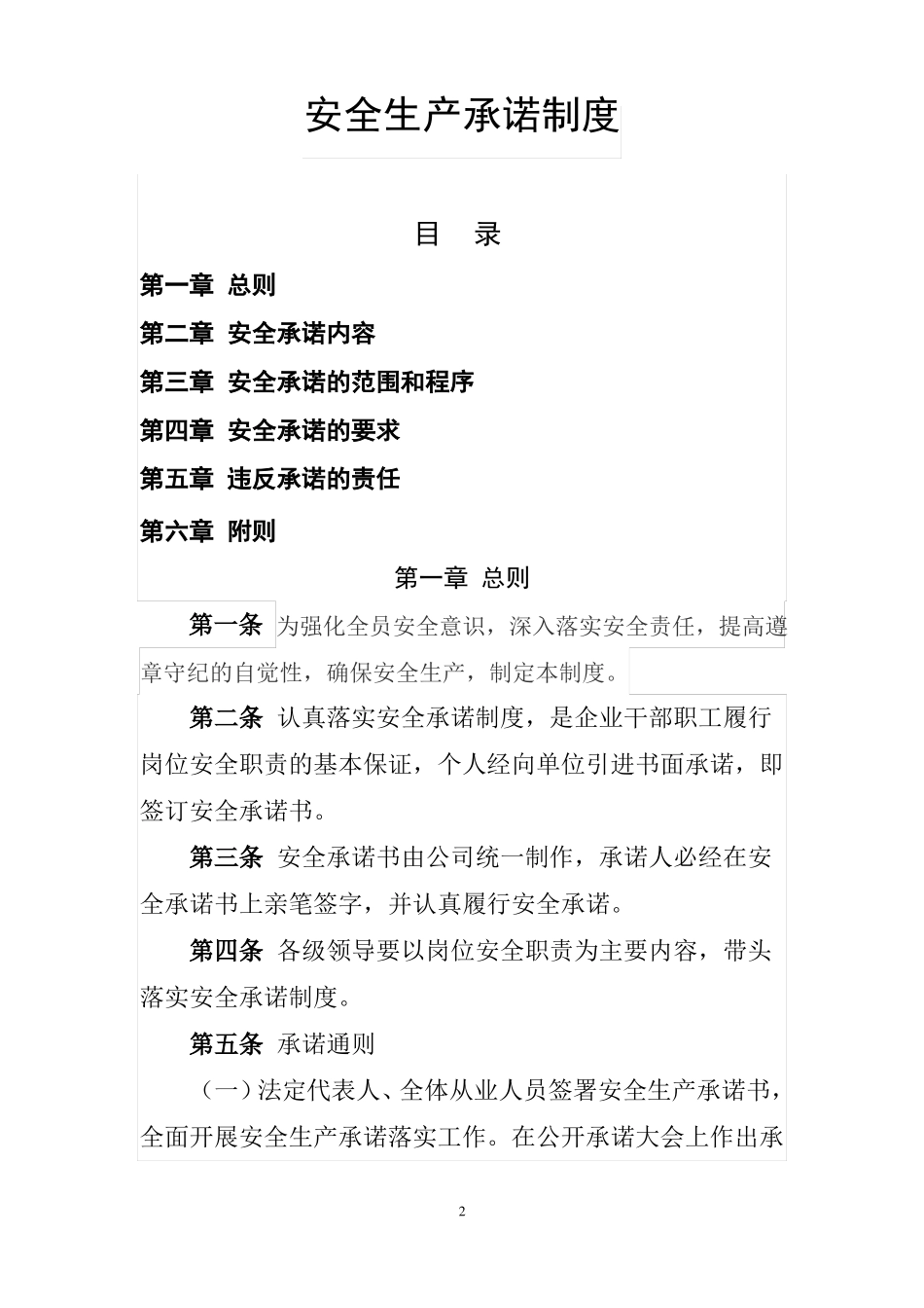 XX汽车运输有限责任公司安全承诺制度_第2页
