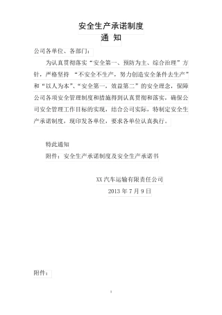 XX汽车运输有限责任公司安全承诺制度