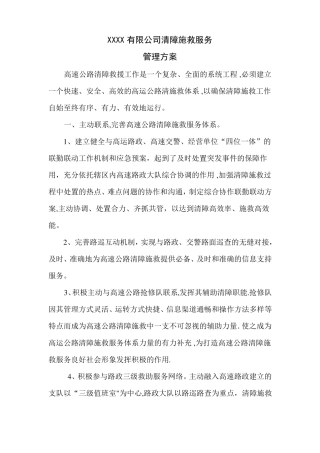 XX清障施救服务管理方案