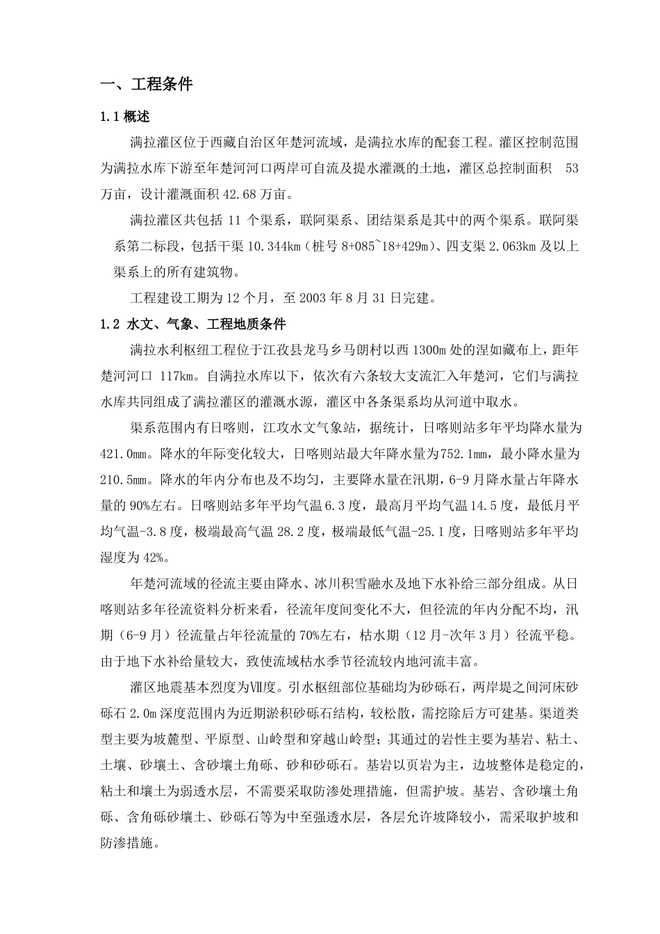 XX灌区水渠工程施工组织设计_第1页