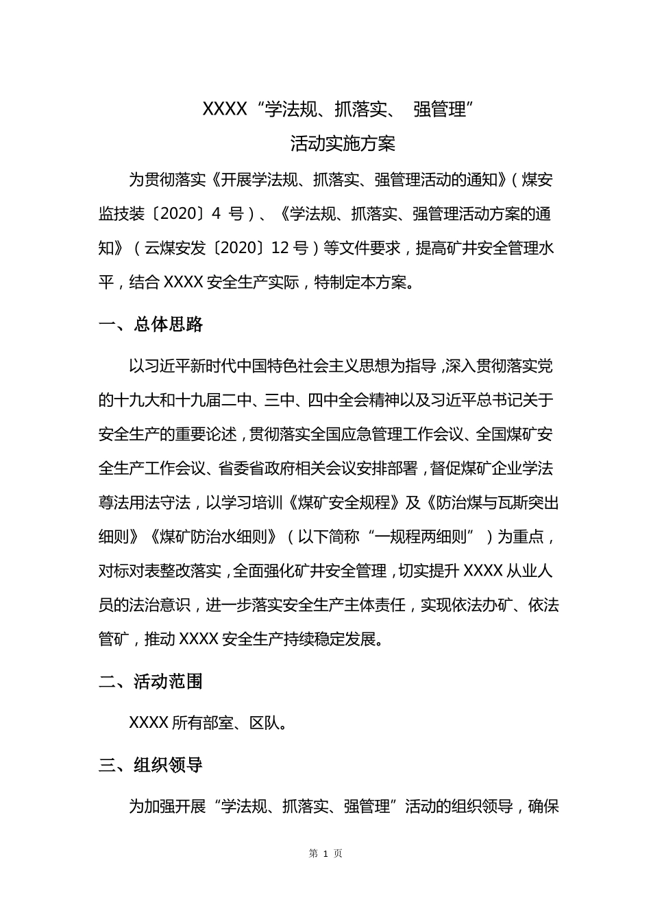 XX煤矿学法规、抓落实、强管理活动方案_第1页