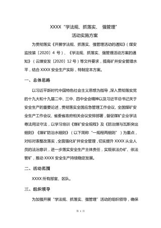XX煤矿学法规、抓落实、强管理活动方案