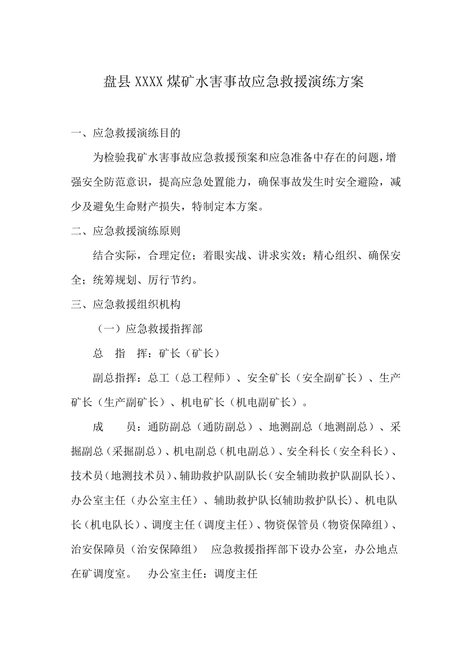 XX煤矿水害事故应急救援演练方案_第2页