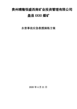 XX煤矿水害事故应急救援演练方案
