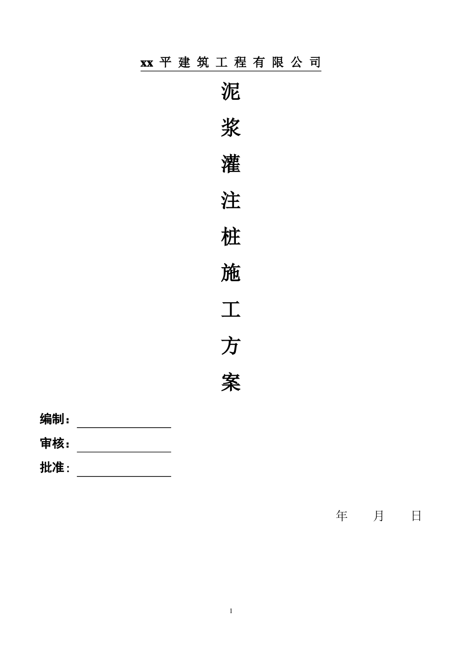 xx泥浆护壁机械成孔灌注桩施工方案_第1页