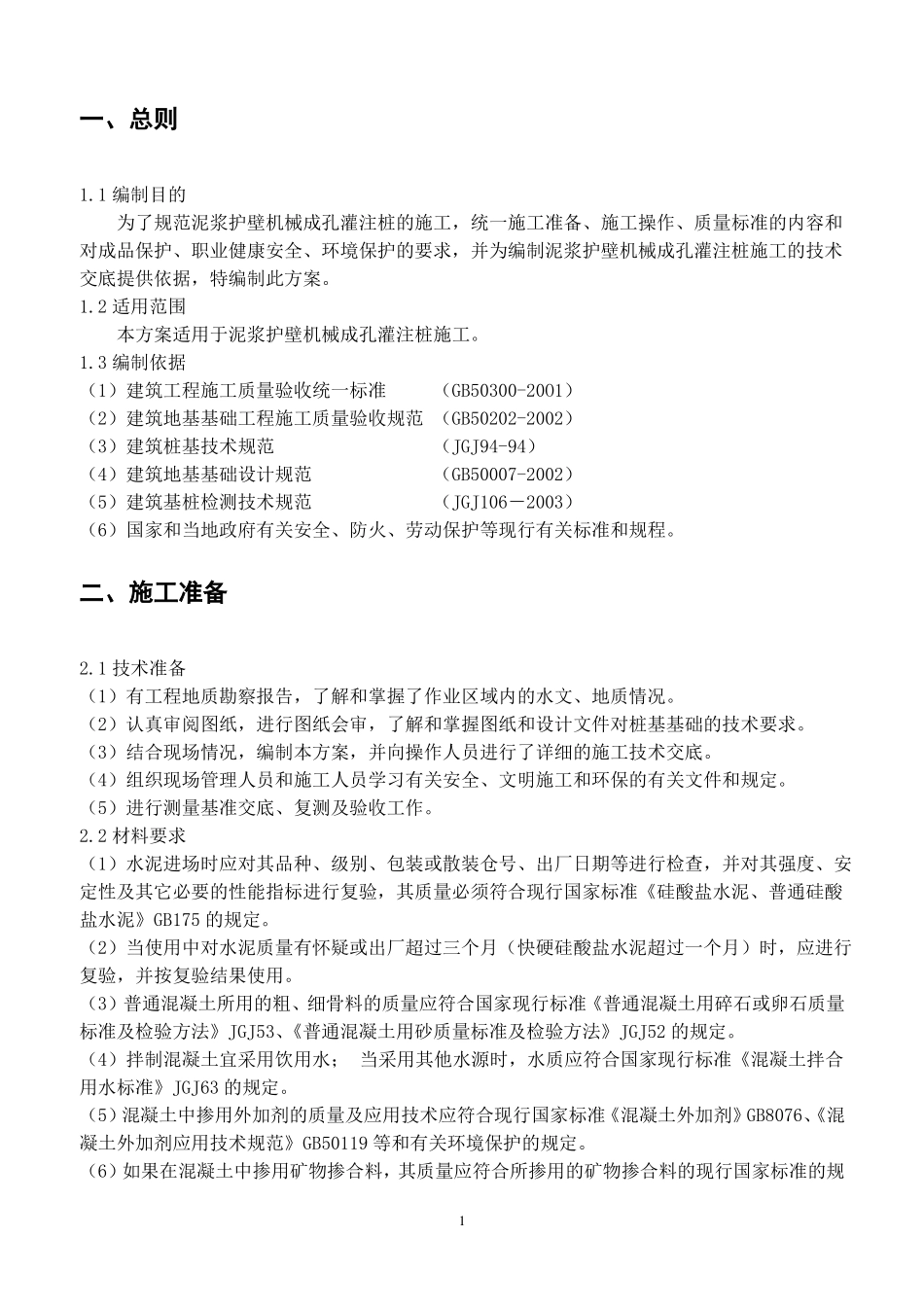 xx泥浆护壁机械成孔灌注桩施工方案_第3页