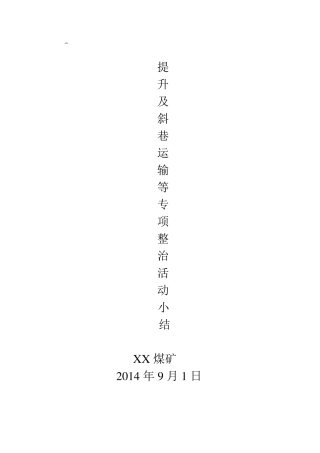 XX煤矿提升及斜巷运输等专项整治活动小结
