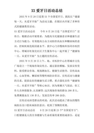 XX爱牙日活动总结