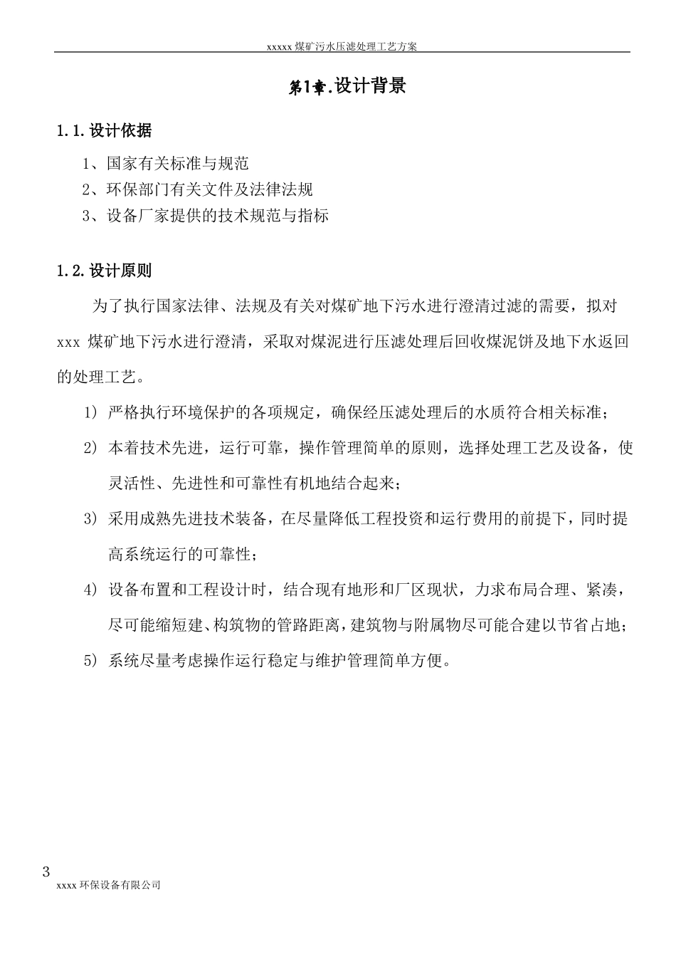 xx煤矿污水处理设计方案_第3页