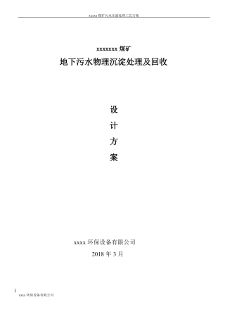 xx煤矿污水处理设计方案