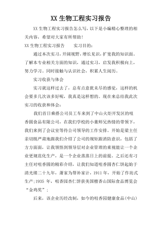 XX生物工程实习报告