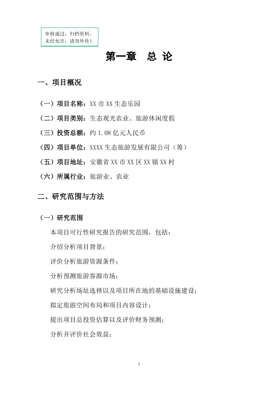 XX生态乐园旅游开发项目可行性立项申请报告_第1页