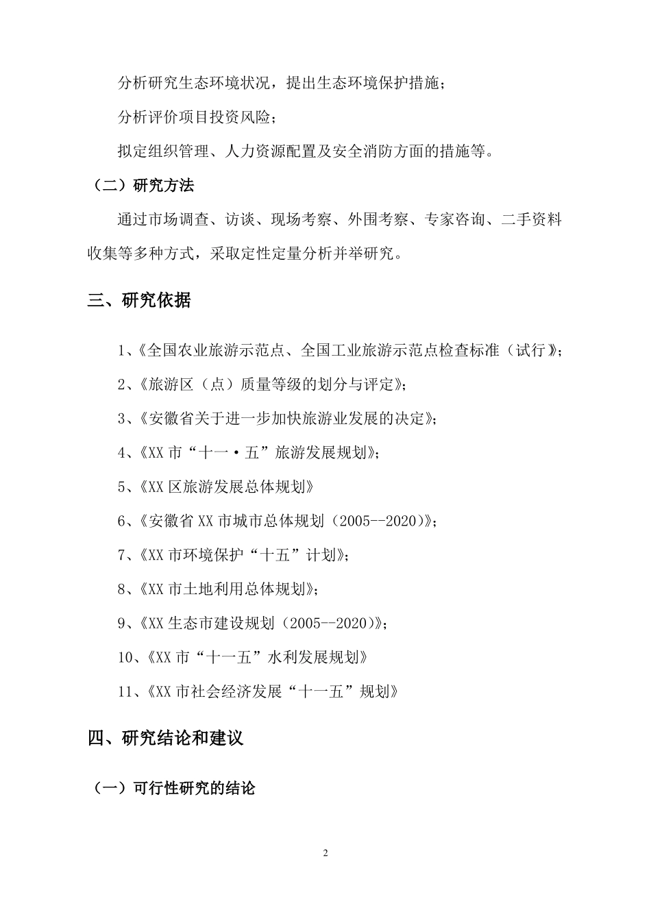 XX生态乐园旅游开发项目可行性立项申请报告_第2页