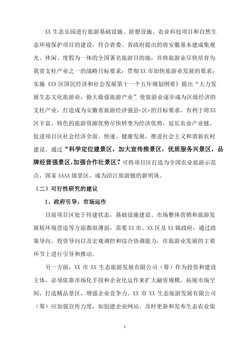 XX生态乐园旅游开发项目可行性立项申请报告_第3页