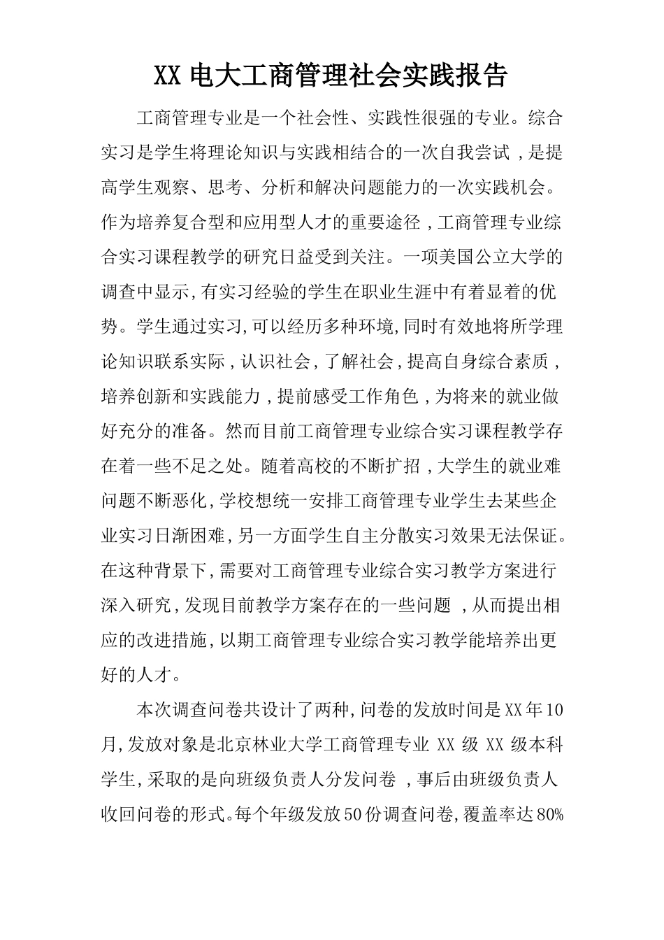 XX电大工商管理社会实践报告_第1页