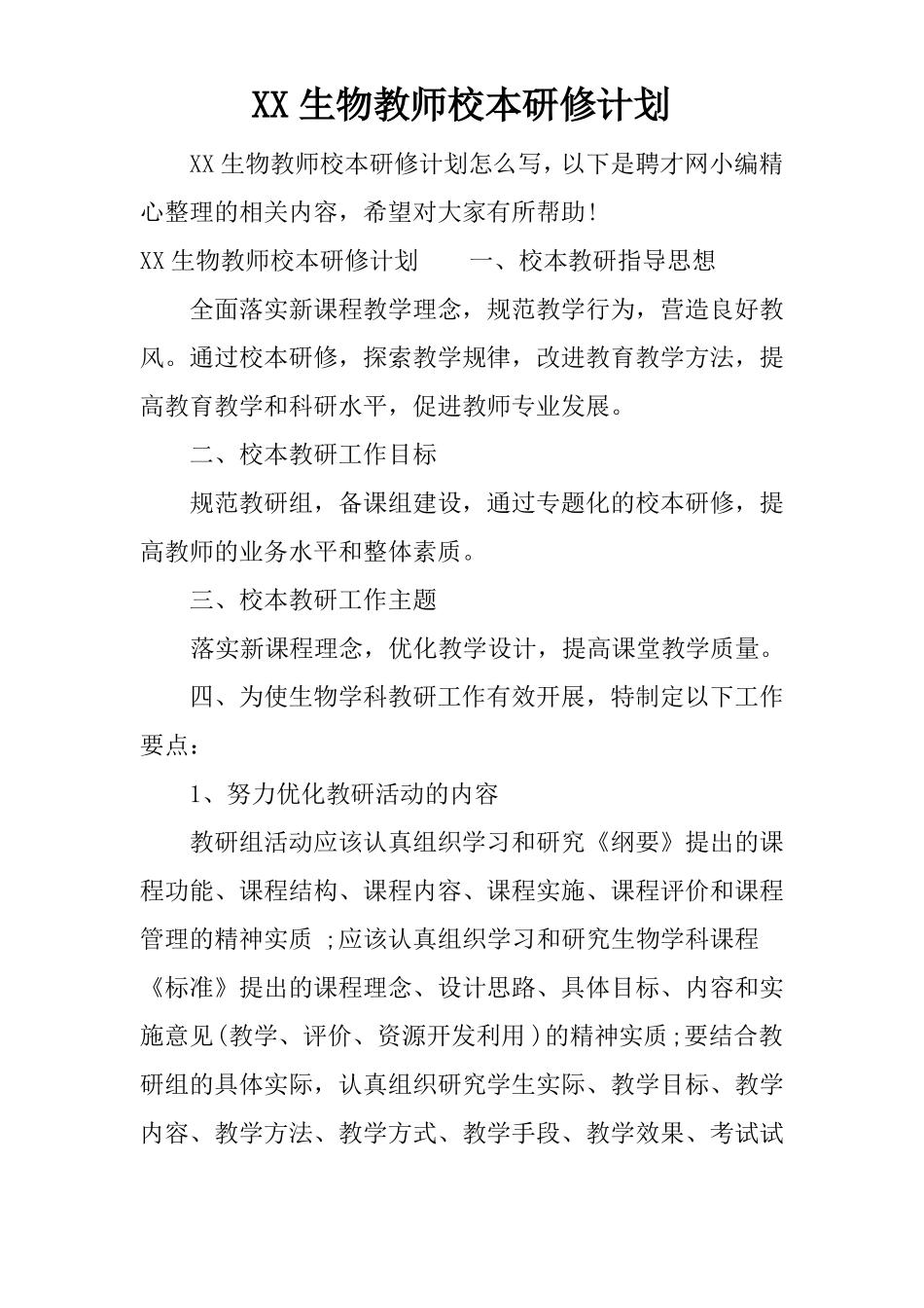 XX生物教师校本研修计划_第1页