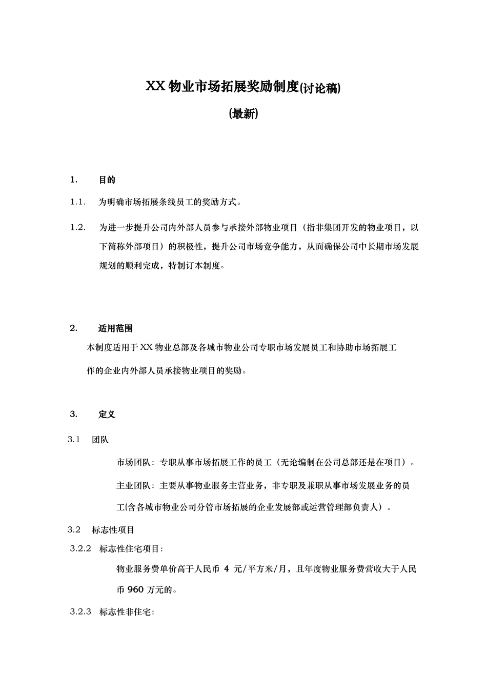 XX物业场拓展奖励制度新_第1页