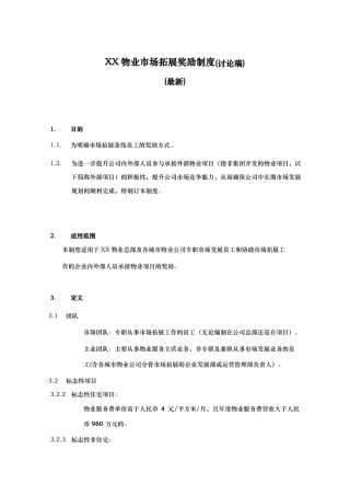 XX物业场拓展奖励制度新