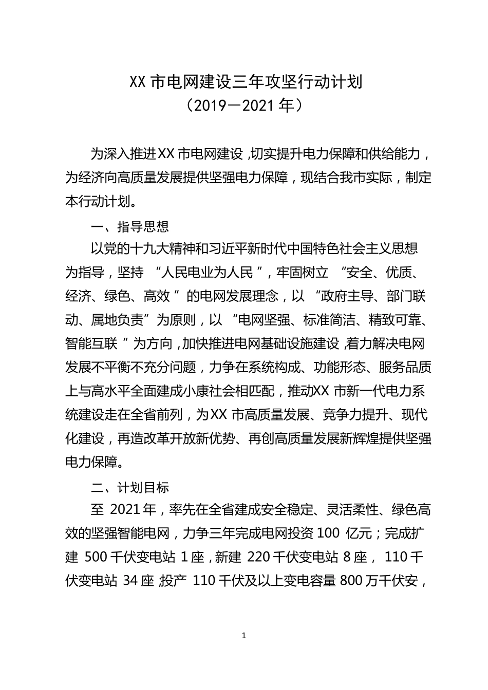 XX电网建设三年攻坚行动计划2019-2021年_第1页