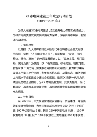 XX电网建设三年攻坚行动计划2019-2021年