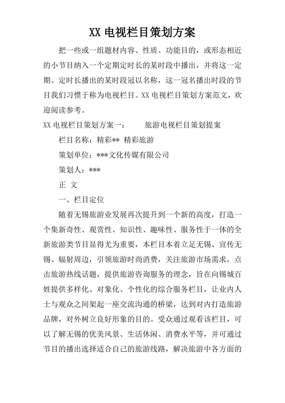 XX电视栏目策划方案_第1页