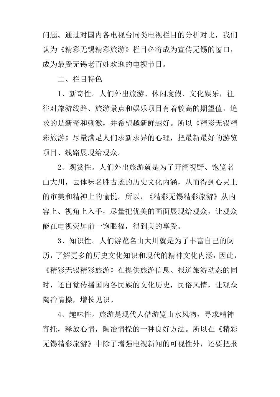 XX电视栏目策划方案_第2页