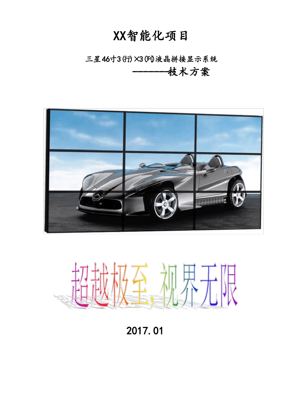 XX监控中心3X3拼接屏方案_第1页