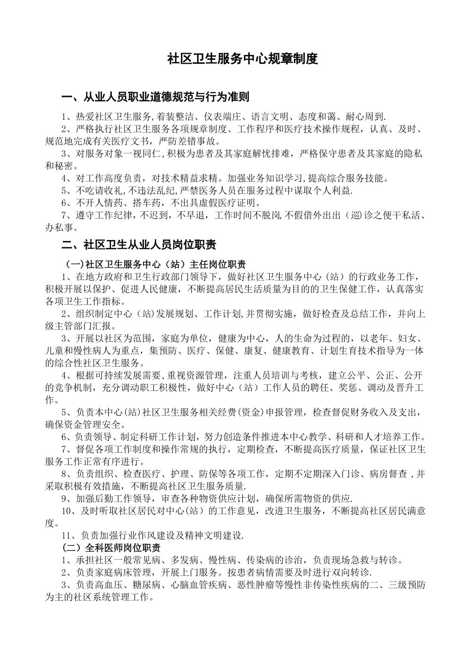 xx社区卫生服务中心规章制度_第1页