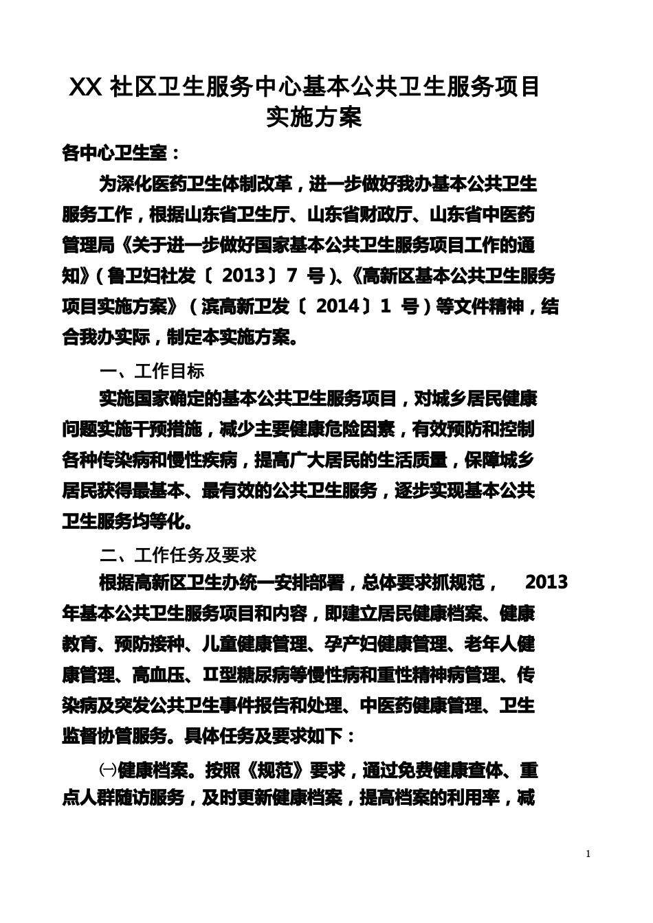 XX社区卫生服务中心基本公共卫生服务项目实施方案_第2页