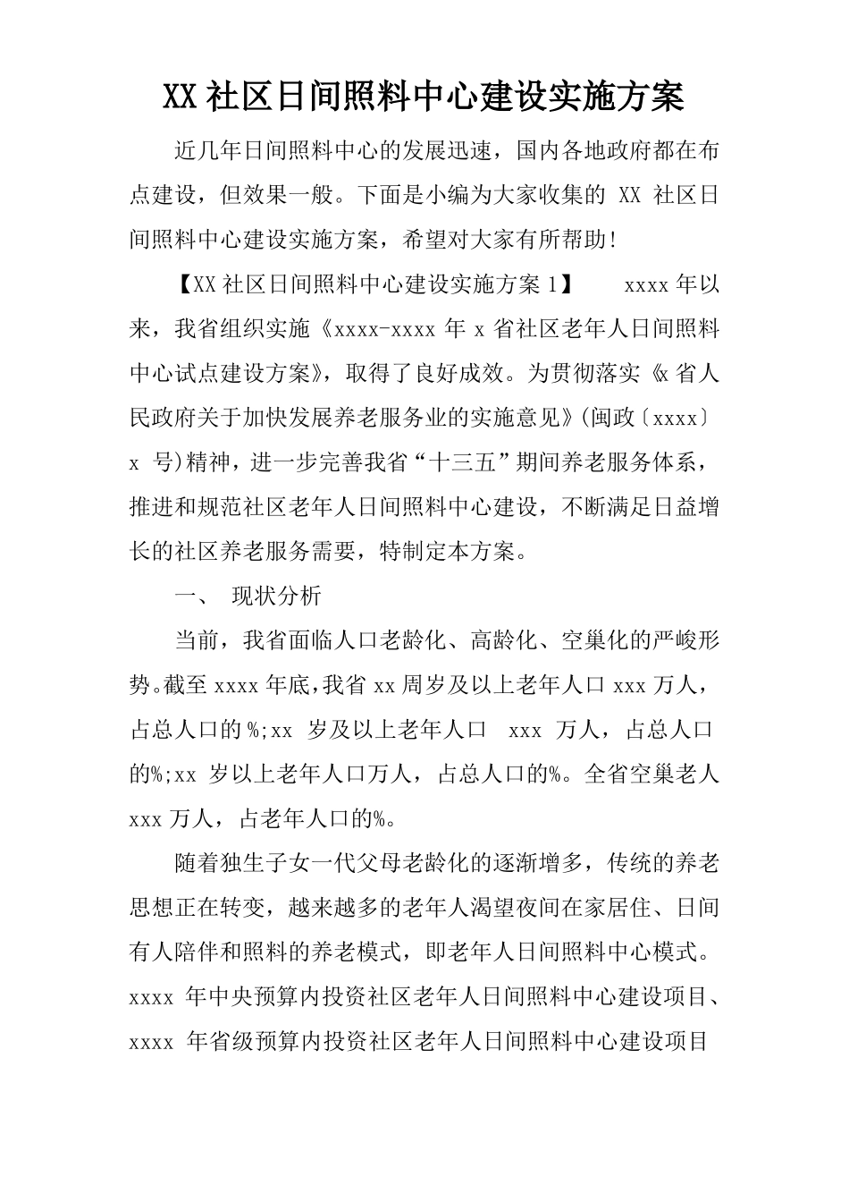 XX社区日间照料中心建设实施方案x_第1页