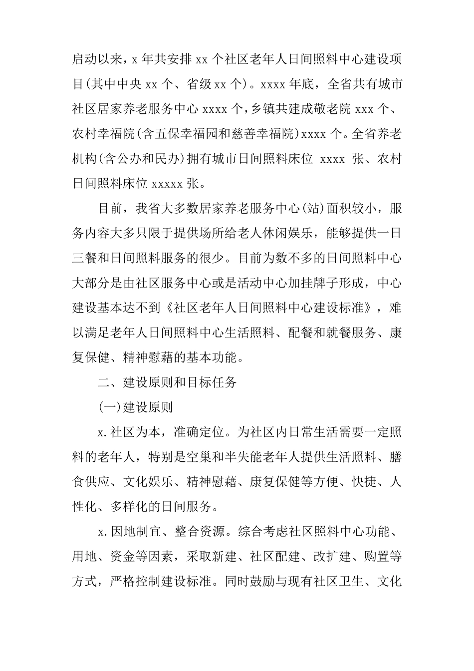 XX社区日间照料中心建设实施方案x_第2页