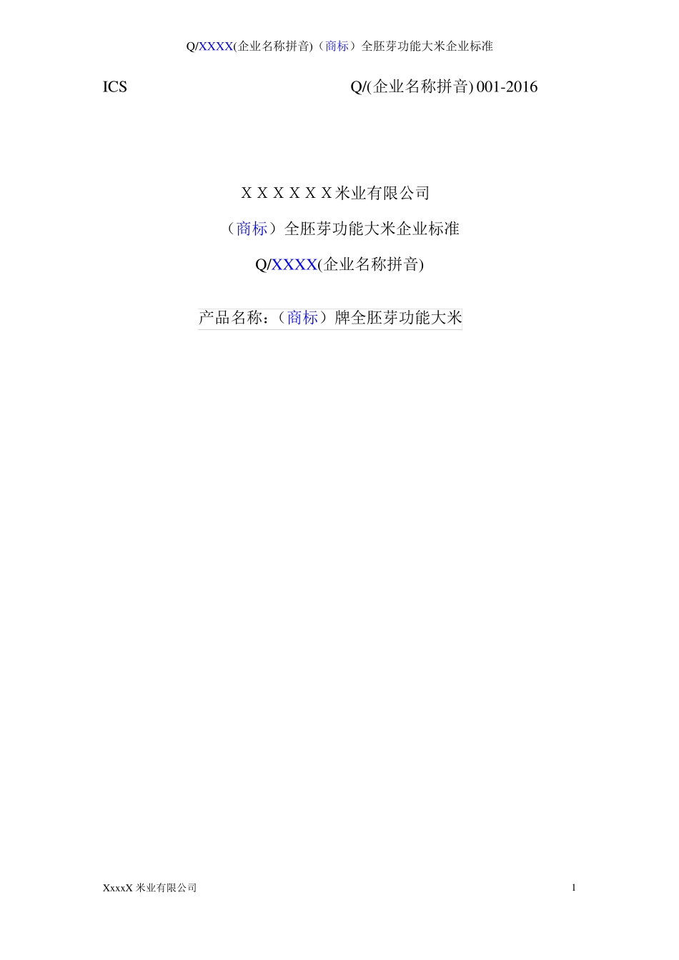 XX米业有限公司全胚芽功能大米企业标准_第1页