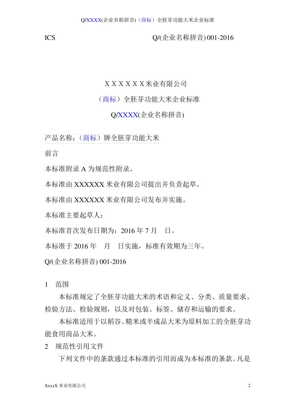 XX米业有限公司全胚芽功能大米企业标准_第2页