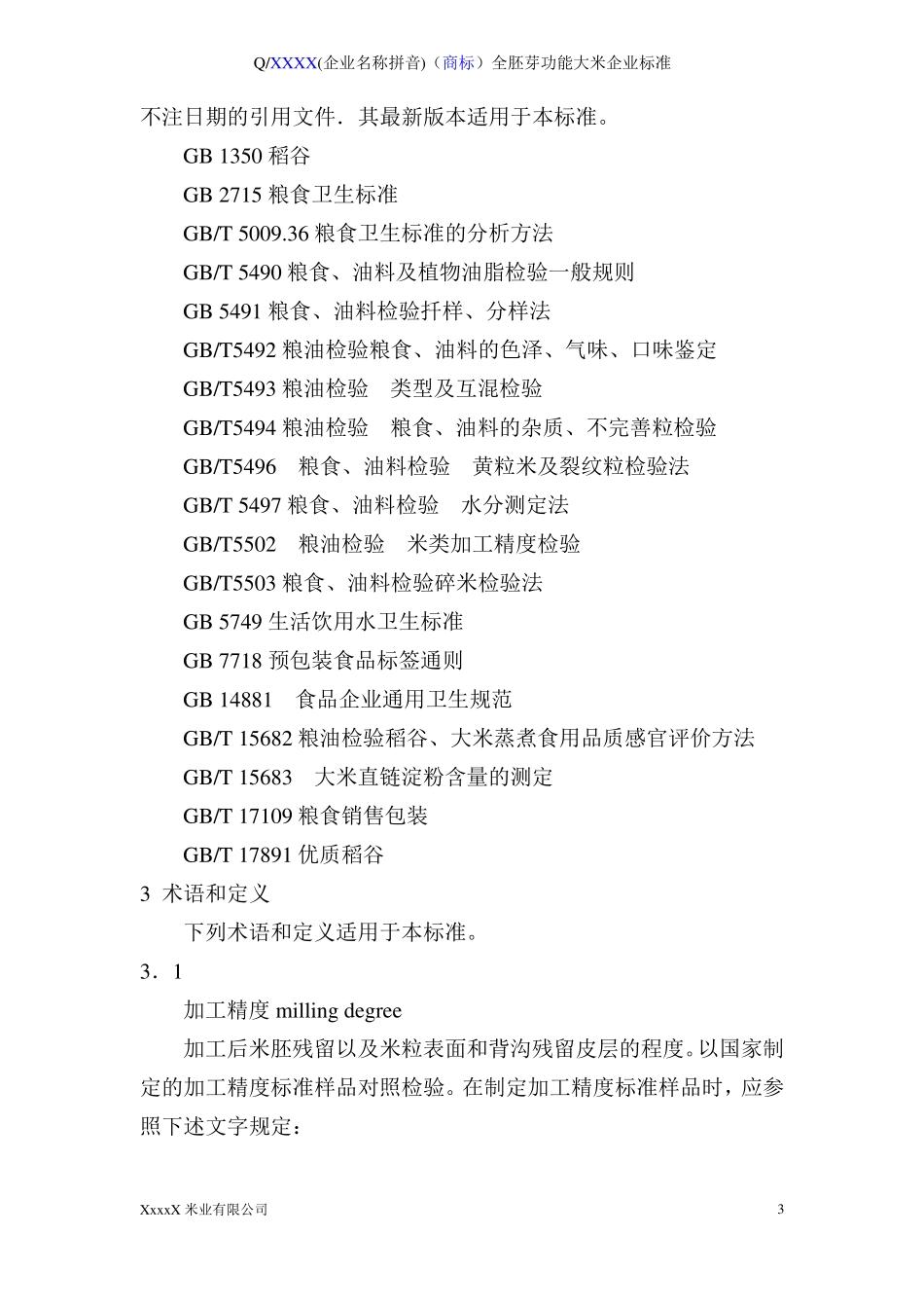 XX米业有限公司全胚芽功能大米企业标准_第3页