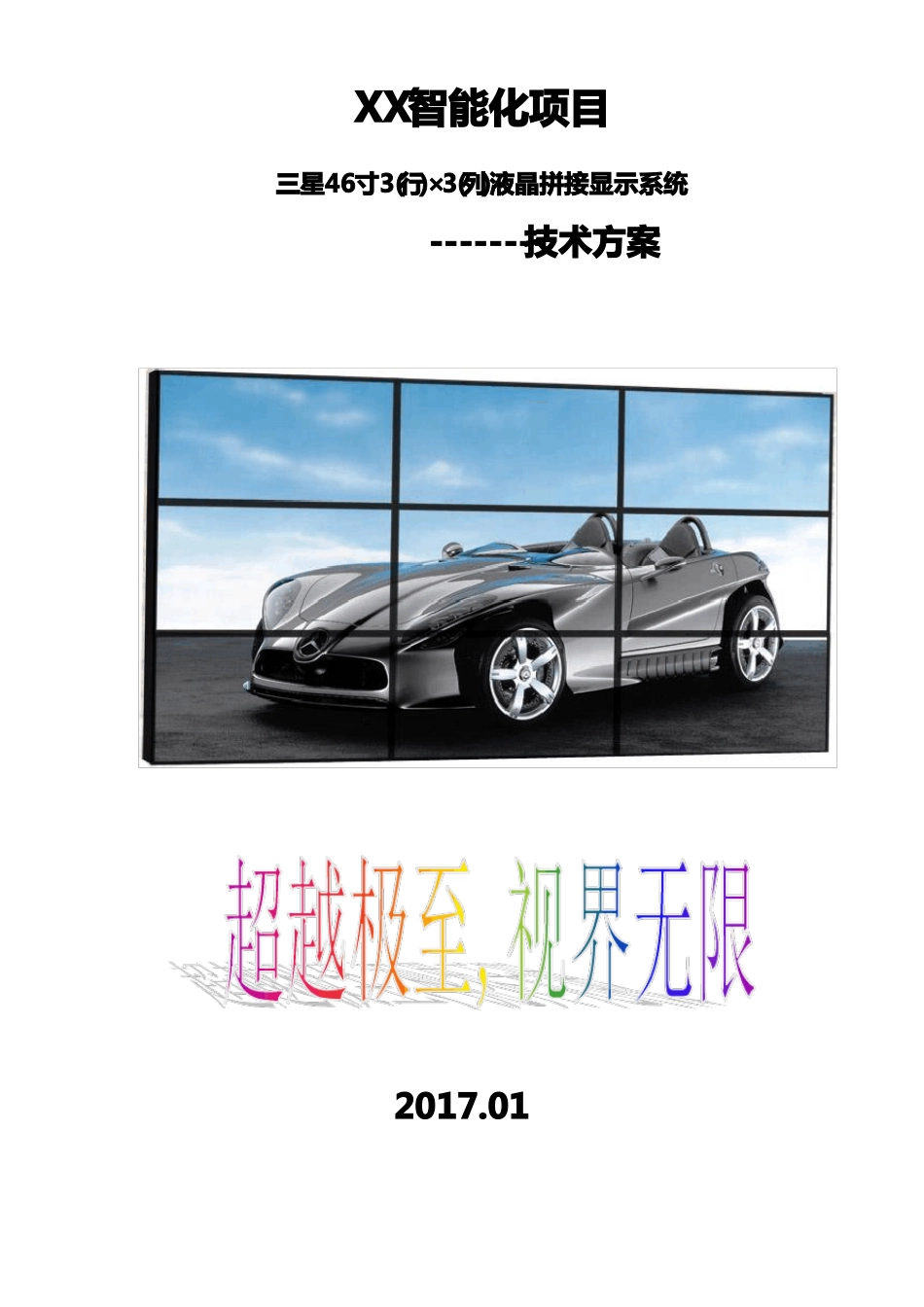XX监控中心3X3拼接屏方案设计_第1页