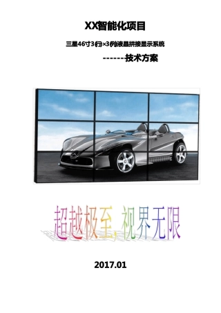 XX监控中心3X3拼接屏方案设计