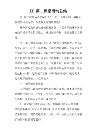 XX第二课堂活动总结