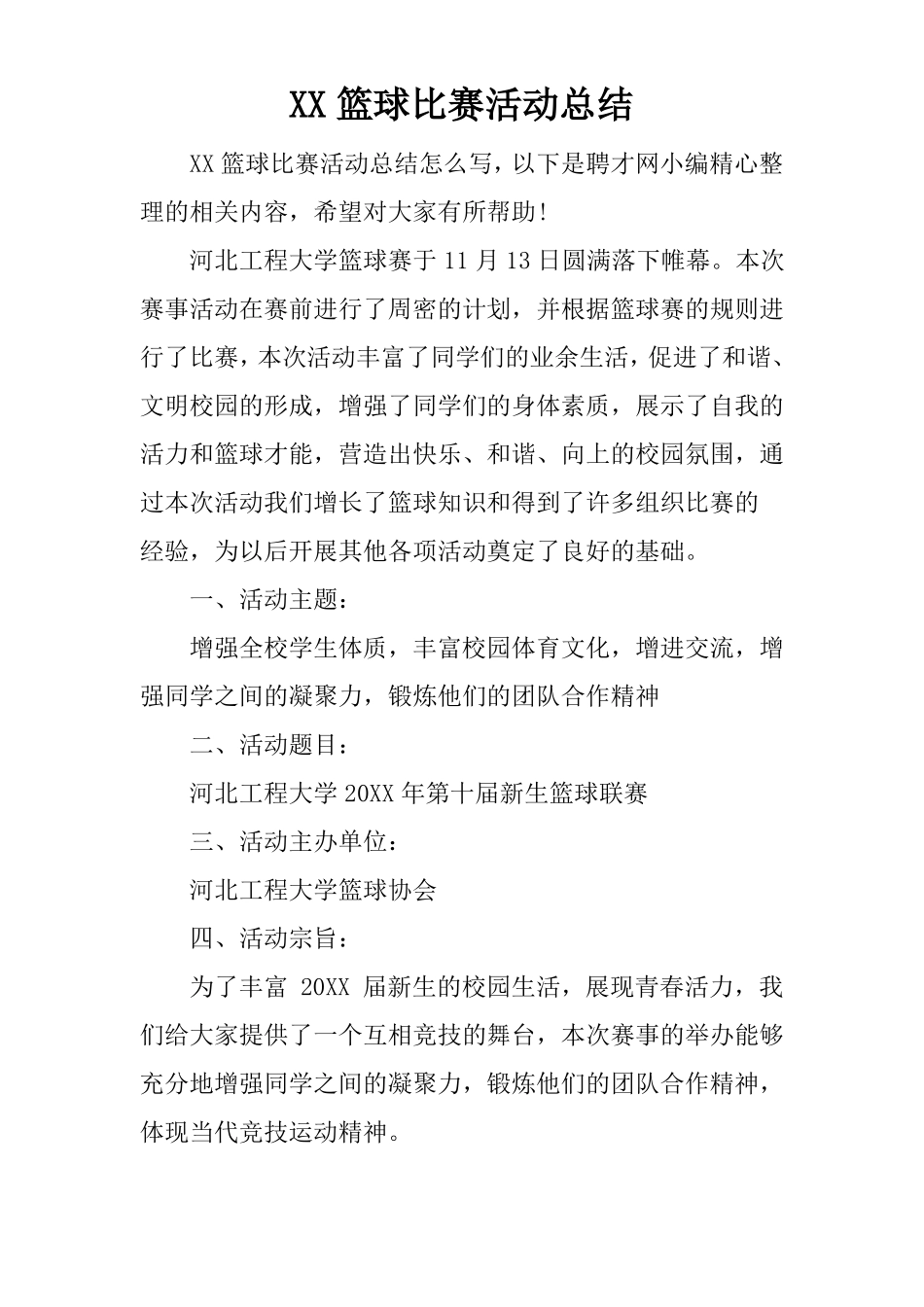 XX篮球比赛活动总结_第1页